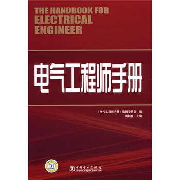 電氣工程師手冊