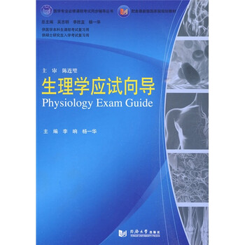 醫(yī)學(xué)專業(yè)必修課程考試同步輔導(dǎo)叢書(shū)·配套最新版國(guó)家級(jí)規(guī)劃教材：生理學(xué)應(yīng)試向?qū)Ш?jiǎn)介，目錄書(shū)摘