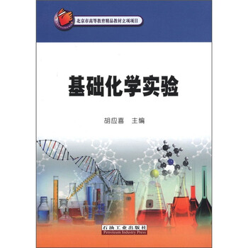 基礎(chǔ)化學(xué)實(shí)驗(yàn)