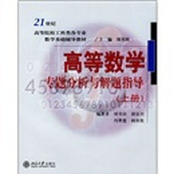 高等數(shù)學(xué)專題分析與解題指導(dǎo)（上冊(cè)）/21世紀(jì)高等院校工科類各專業(yè)數(shù)學(xué)基礎(chǔ)輔導(dǎo)教材簡(jiǎn)介，目錄書摘