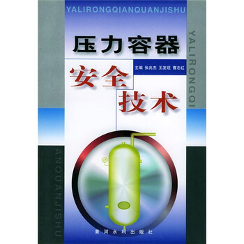 壓力容器安全技術