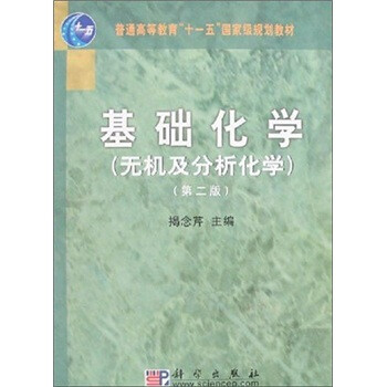 基礎(chǔ)化學(xué)（無機及分析化學(xué)）（第2版）/普通高等教育“十一五”國家級規(guī)劃教材簡介，目錄書摘