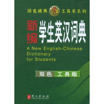 學(xué)生英漢詞典
