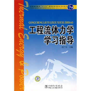 工程流體力學學習指導/普通高等教育“十一五”國家級規(guī)劃教材配套教材簡介，目錄書摘