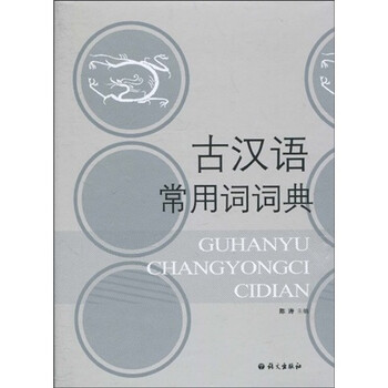 古漢語(yǔ)常用詞典