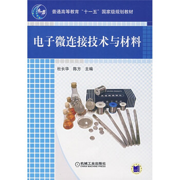 電子微連接技術(shù)與材料/普通高等教育“十一五”國家級規(guī)劃教材簡介，目錄書摘