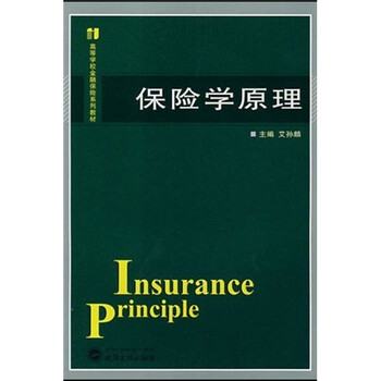 保險學原理
