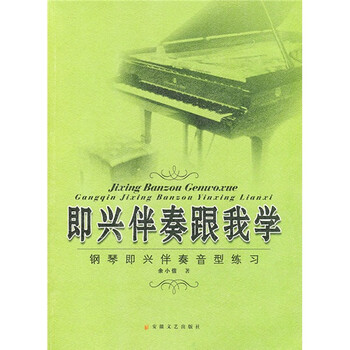 即興伴奏鋼琴