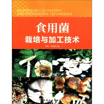 食用菌栽培技術(shù)