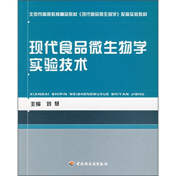 現(xiàn)代食品微生物學(xué)