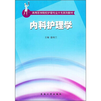 護(hù)理內(nèi)科