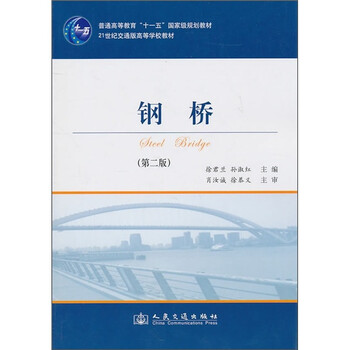 鋼橋（第2版）/普通高等教育“十一五”國家級規(guī)劃教材·21世紀(jì)交通版高等學(xué)校教材簡介，目錄書摘