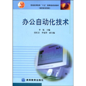 普通高等教育“十五”國家級規(guī)劃教材：辦公自動化技術(shù)簡介，目錄書摘