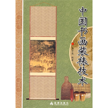 中國書(shū)畫(huà)裝裱技術(shù)