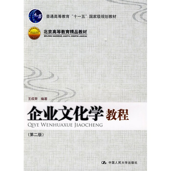 普通高等教育“十一五”國家級規(guī)劃教材·北京高等教育精品教材：企業(yè)文化學教程（第2版）簡介，目錄書摘