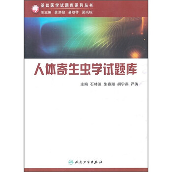 人體寄生蟲(chóng)學(xué)