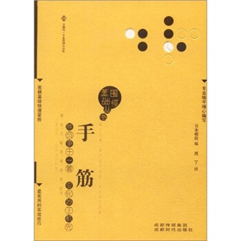 圍棋基礎叢書(shū)