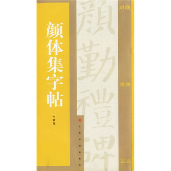 顏體集字帖