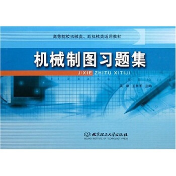 機械制圖習題集