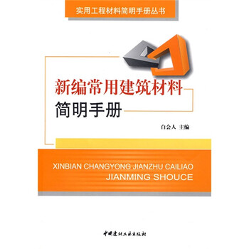 建筑材料手冊