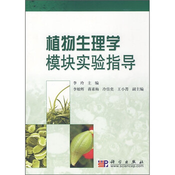 植物生理學(xué)實驗指導(dǎo)