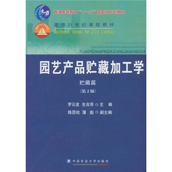 普通高等教育“十一五”國(guó)家級(jí)規(guī)劃教材：園藝產(chǎn)品貯藏加工學(xué)（貯藏篇）（第2版）簡(jiǎn)介，目錄書摘