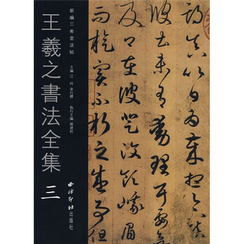 王羲之書(shū)法全集