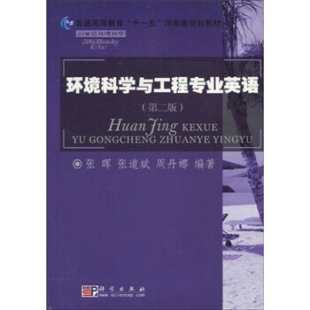 環(huán)境科學(xué)與工程專業(yè)英語（第2版）/普通高等教育“十一五”國家級規(guī)劃教材簡介，目錄書摘