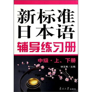 新標(biāo)準(zhǔn)日本語中級