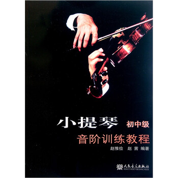 小提琴教程