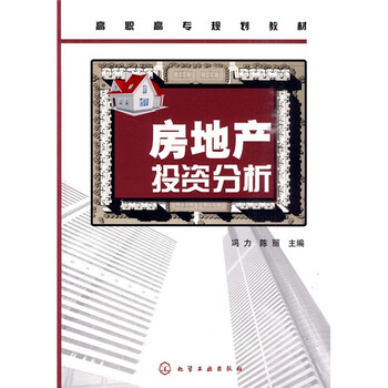 房地產(chǎn)投資分析