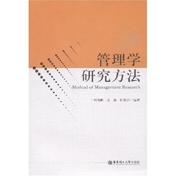 管理學(xué)研究方法