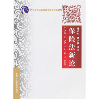 保險法新論