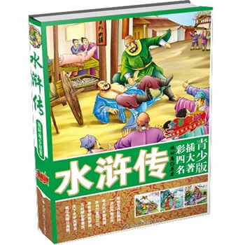 四大名著