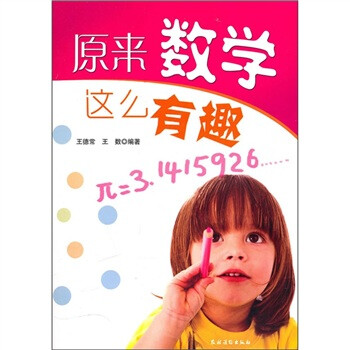 原來(lái)數(shù)學(xué)這么有趣