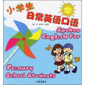 小學(xué)生日常英語(yǔ)口語(yǔ)