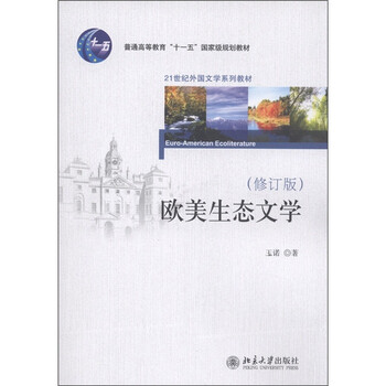 歐美生態(tài)文學(xué)（修訂版）/普通高等教育“十一五”國家級規(guī)劃教材·21世紀(jì)外國文學(xué)系列教材簡介，目錄書摘
