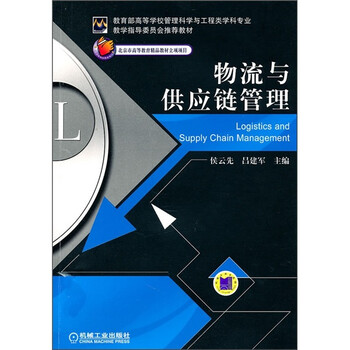 物流與供應鏈管理