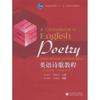 普通高等教育十一五國(guó)家級(jí)規(guī)劃教材：英語(yǔ)詩(shī)歌教程·詩(shī)歌要素與詩(shī)歌種類（附光盤）簡(jiǎn)介，目錄書摘