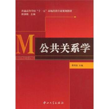 公共關(guān)系學(xué)