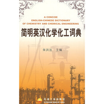 化學(xué)化工詞典