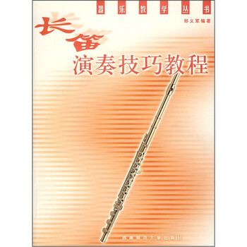 長(zhǎng)笛教程