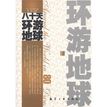 八十天環(huán)游地球