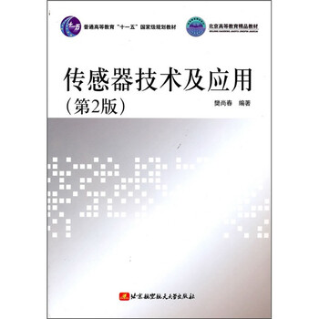 傳感器技術(shù)及應(yīng)用