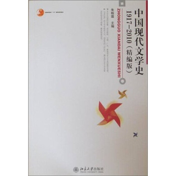 普通高等教育“十五”國家級規(guī)劃教材：中國現(xiàn)代文學(xué)史1917-2010（精編版）簡介，目錄書摘