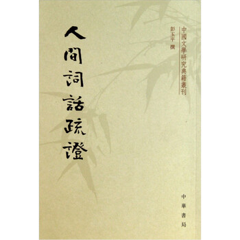 人間詞話疏證