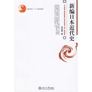 普通高等教育十五國(guó)家級(jí)規(guī)劃教材：新編日本近代史簡(jiǎn)介，目錄書摘