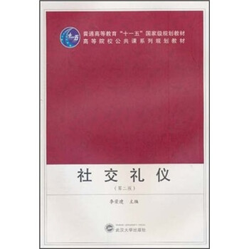 社交禮儀（第2版）/普通高等教育“十一五”國家級(jí)規(guī)劃教材·高等院校公共課系列規(guī)劃教材簡介，目錄書摘