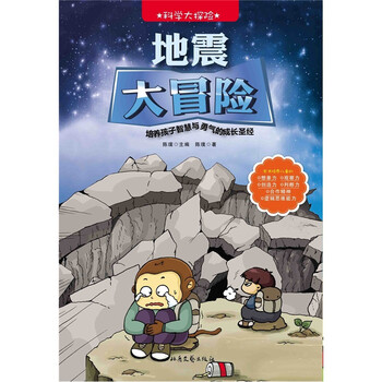 探險地震