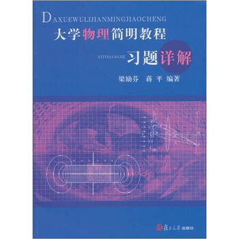 大學(xué)物理教程